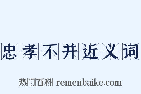 忠孝不并近义词是什么意思的图片